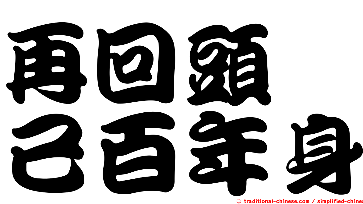 再回頭　已百年身